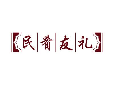 民肴友礼29 30 43同名