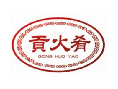 贡火肴