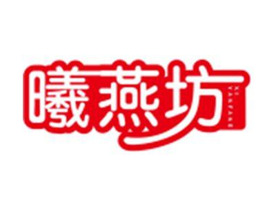 曦燕坊