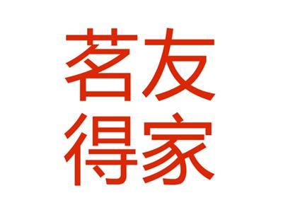 茗得友家
