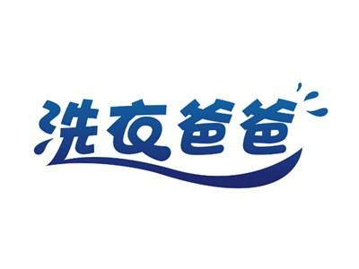 洗衣爸爸