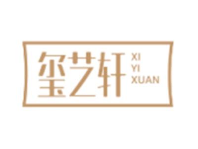 玺艺轩