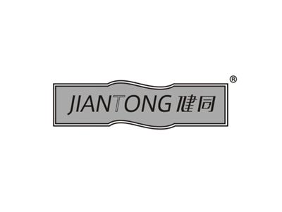 健同