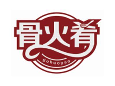 骨火肴