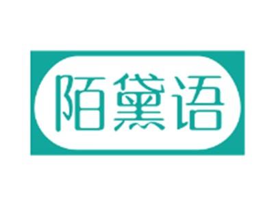 陌黛语