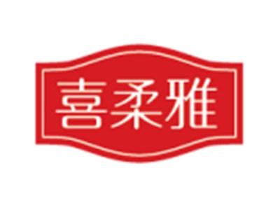 喜柔雅