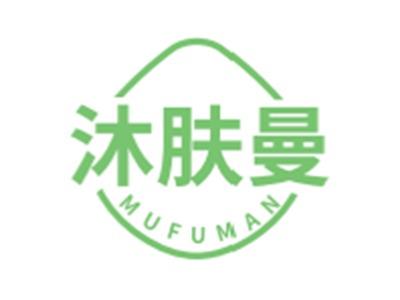 沐肤曼