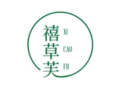 禧草芙