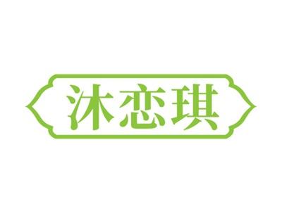 沐恋琪