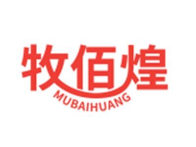 牧佰煌