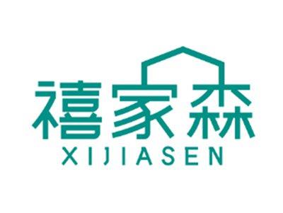 禧家森