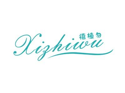 禧植勿