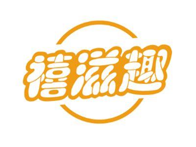 禧滋趣