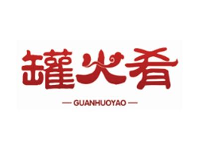 罐火肴