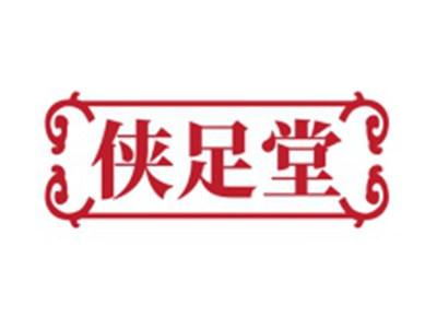 侠足堂