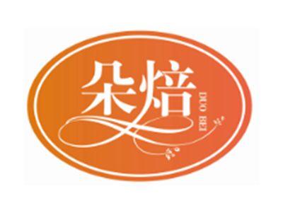 慕焙