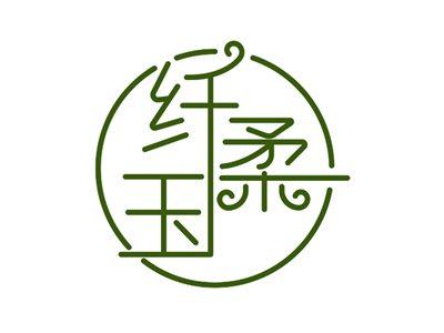 纤柔玉