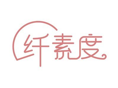 纤素度