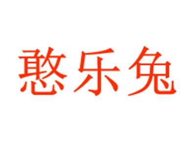 憨乐兔