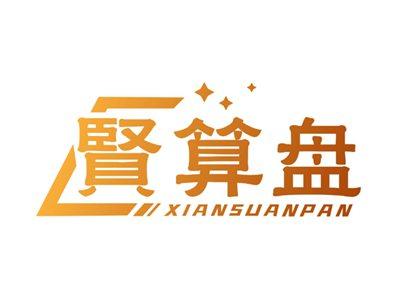 贤算盘