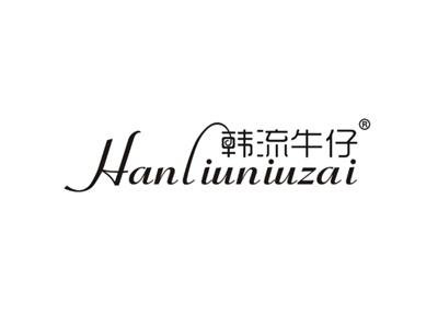 韩流牛仔
