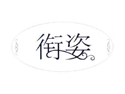 衔姿