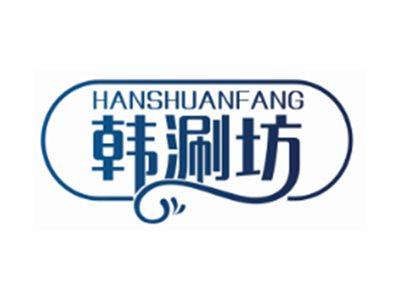 韩涮坊