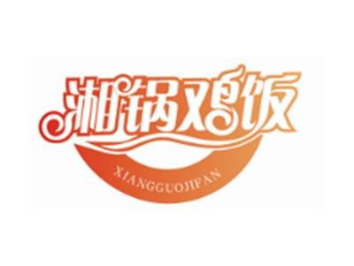 湘锅鸡饭