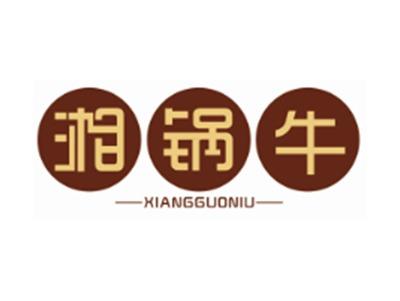 湘锅牛