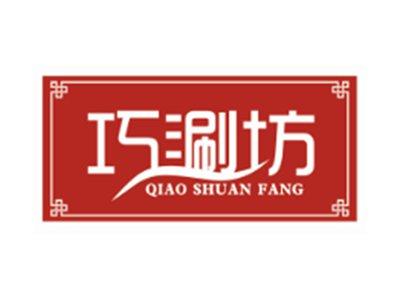 巧涮坊