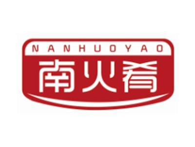 南火肴