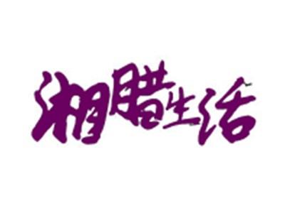 湘腊生活