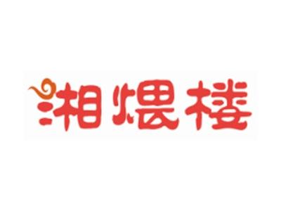 湘煨楼