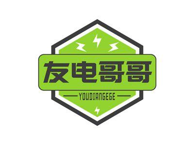 友电哥哥