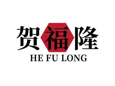 贺福隆33 35同名