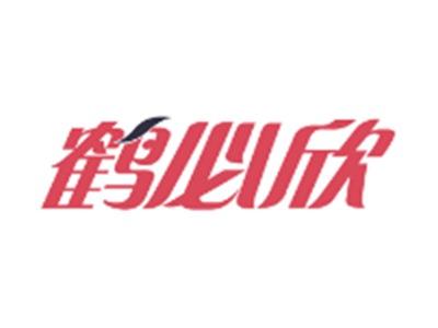 鹤必欣