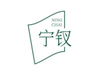 宁钗
