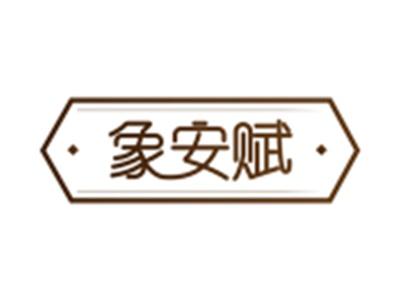 象安赋