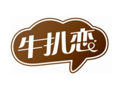 牛扒恋