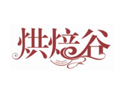 烘焙谷