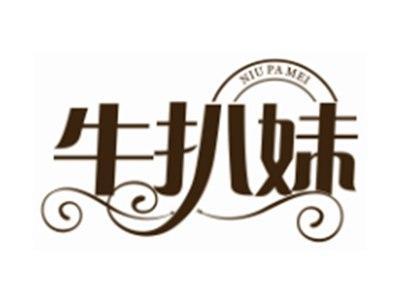 牛扒妹