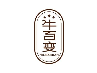 牛百变