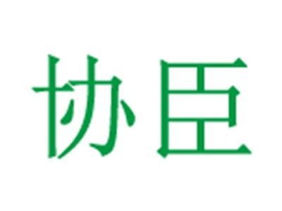 协臣