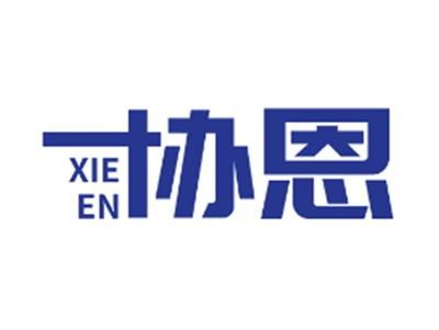 协恩
