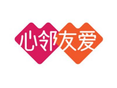 心邻友爱