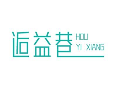 逅益巷30 32 35 43同名