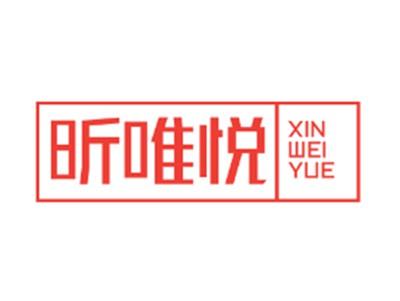 昕唯悦