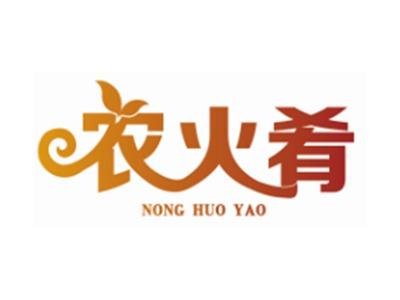 农火肴