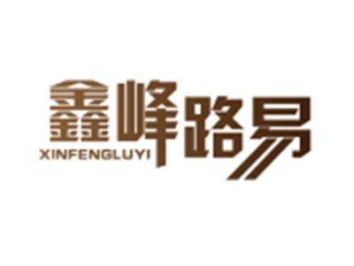鑫峰路易