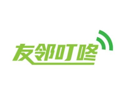 友邻叮咚